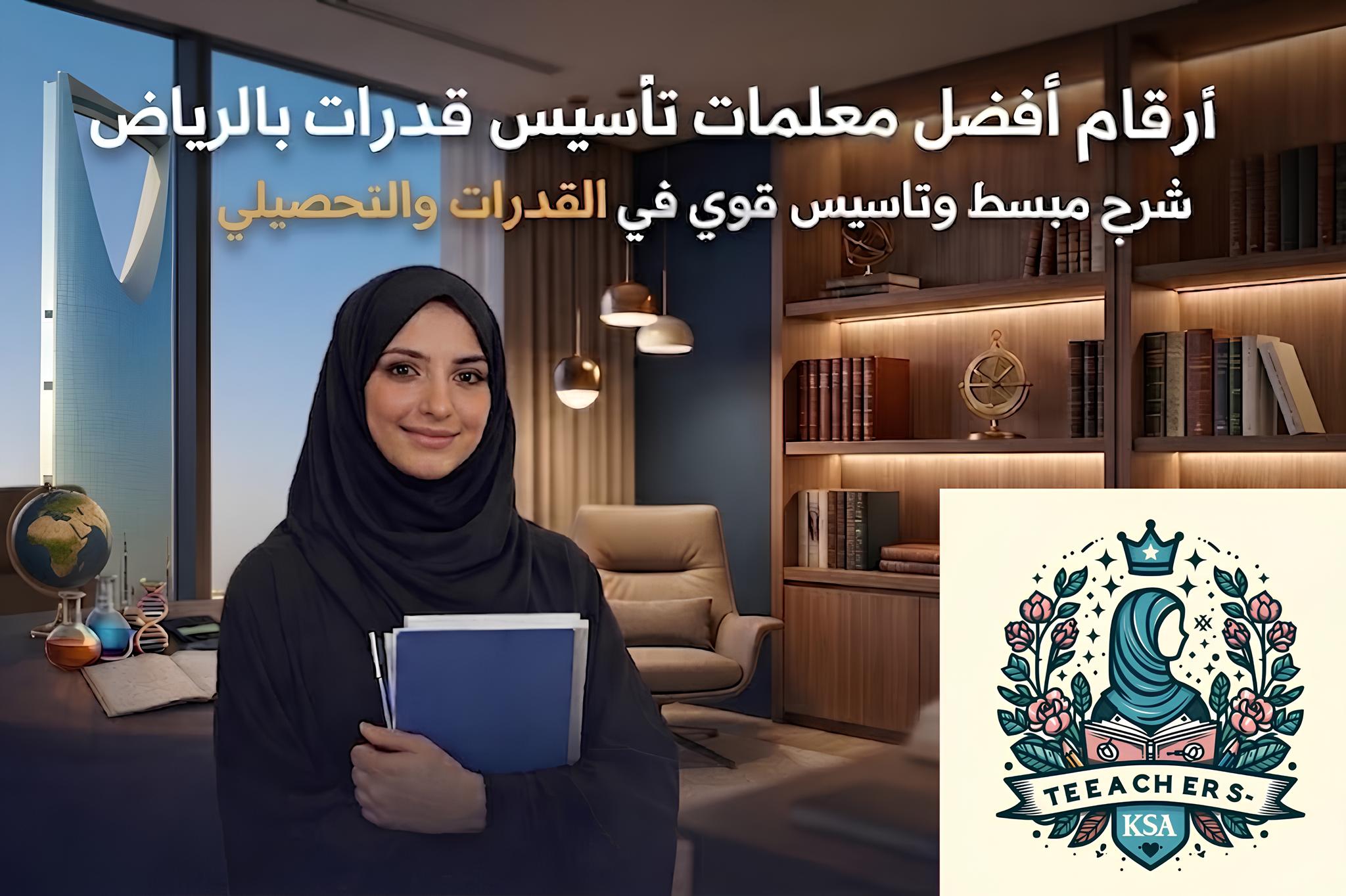 ارقام افضل معلمات تأسيس قدرات بالرياض شرح مبسط وتأسيس قوي في القدرات والتحصيلي 1 ارقام افضل معلمات تأسيس قدرات بالرياض شرح مبسط وتأسيس قوي في القدرات والتحصيلي