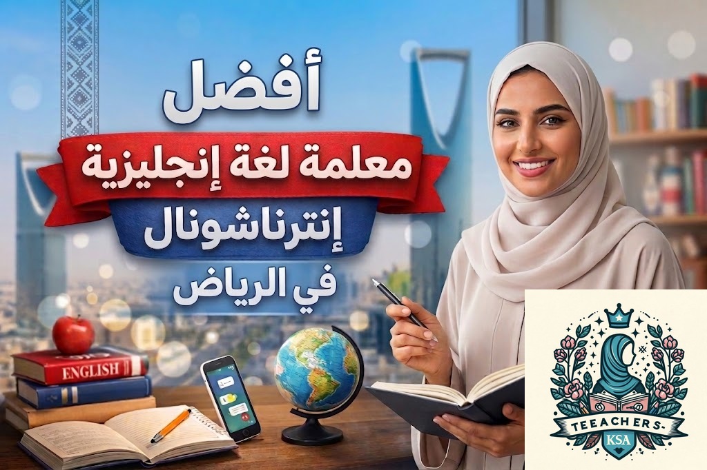 أفضل معلمة لغة إنجليزية إنترناشونال في الرياض