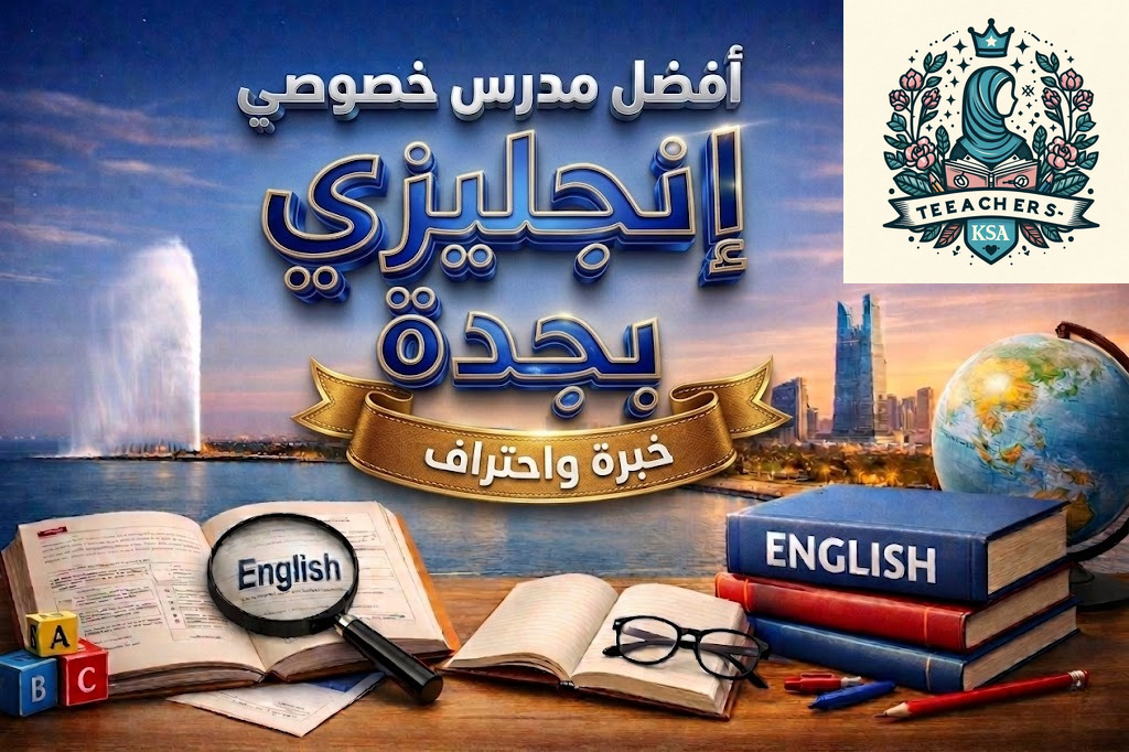 أفضل مدرس خصوصي انجليزي بجدة 1 أفضل مدرس خصوصي انجليزي بجدة