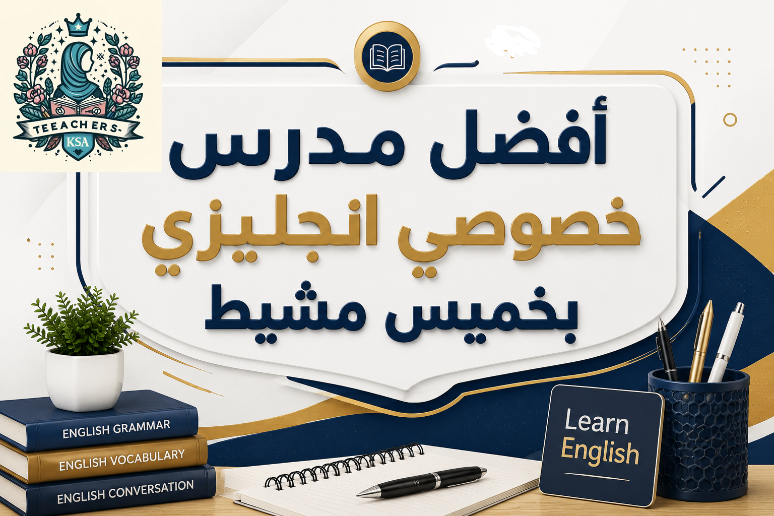 أفضل مدرس خصوصي انجليزي بخميس مشيط