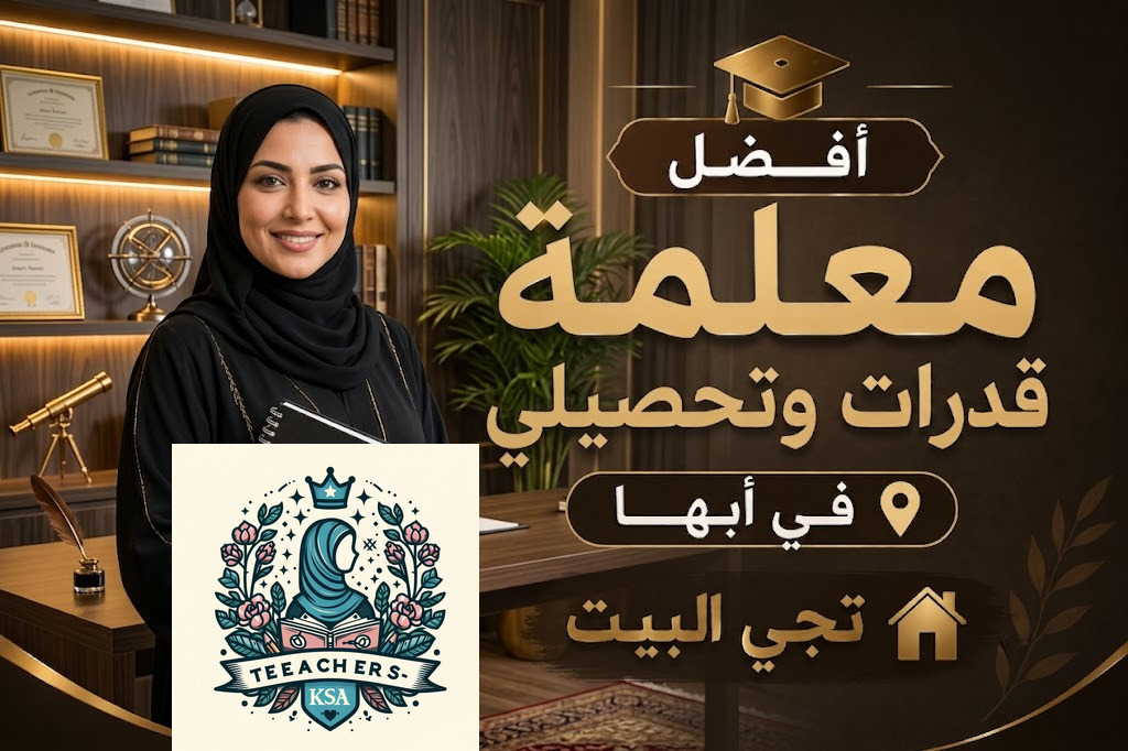 أفضل معلمة قدرات وتحصيلي في أبها تجي البيت