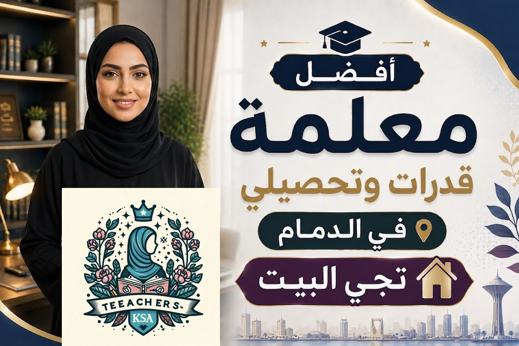 أفضل معلمة قدرات وتحصيلي في الدمام تجي البيت