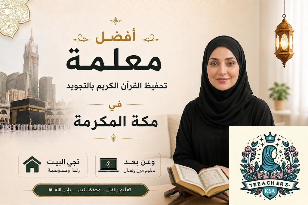 أفضل معلمة تحفيظ القرآن الكريم بالتجويد في مكة المكرمة تجي البيت وعن بعد