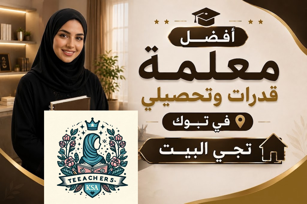 أفضل معلمة قدرات وتحصيلي في تبوك تجي البيت