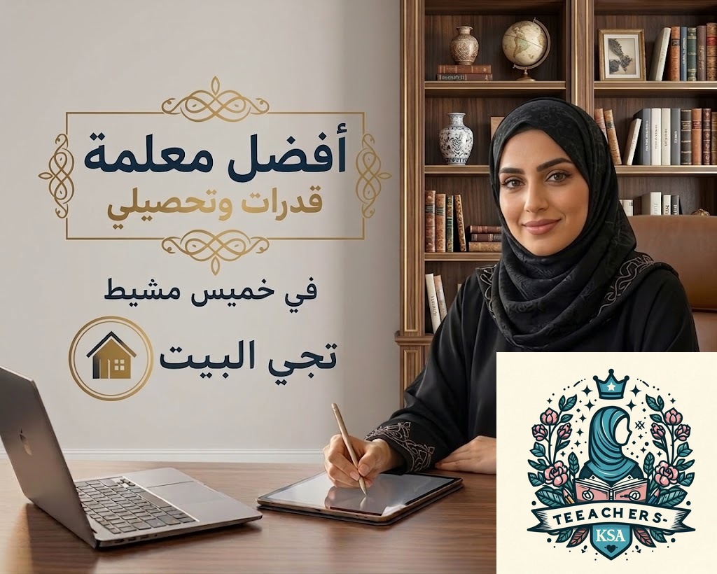 أفضل معلمة قدرات وتحصيلي في خميس مشيط تجي البيت 1 أفضل معلمة قدرات وتحصيلي في خميس مشيط تجي البيت