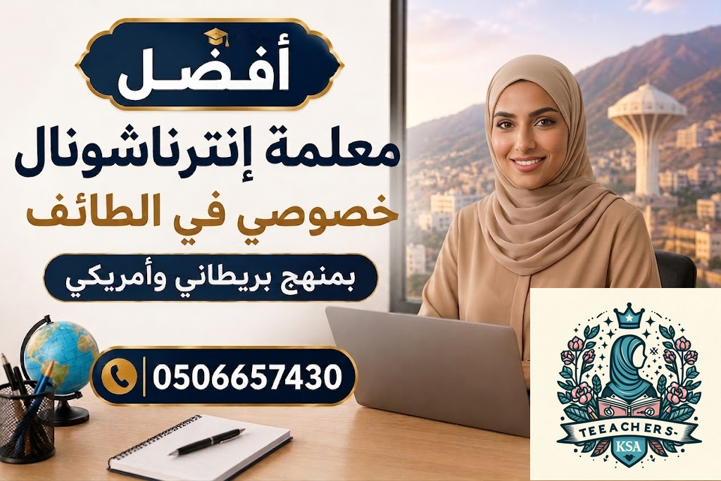 أفضل معلمة إنترناشونال خصوصي في الطائف بمنهج بريطاني وأمريكي | 0506657430 1 أفضل معلمة إنترناشونال خصوصي في الطائف بمنهج بريطاني وأمريكي | 0506657430
