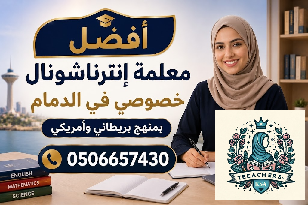 أفضل معلمة إنترناشونال خصوصي في الدمام بمنهج بريطاني وأمريكي | 0506657430 1 أفضل معلمة إنترناشونال خصوصي في الدمام بمنهج بريطاني وأمريكي | 0506657430