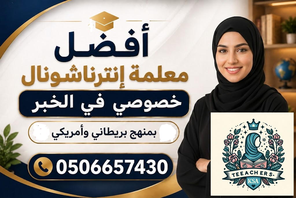 أفضل معلمة إنترناشونال خصوصي في الخبر بمنهج بريطاني وأمريكي | 0506657430 1 أفضل معلمة إنترناشونال خصوصي في الخبر بمنهج بريطاني وأمريكي | 0506657430